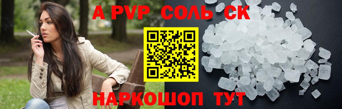 А ПВП СК  Альфа ПВП Соль  Кудрово  Alpha-PVP  Вход с VPN  Alpha PVP Crystall 