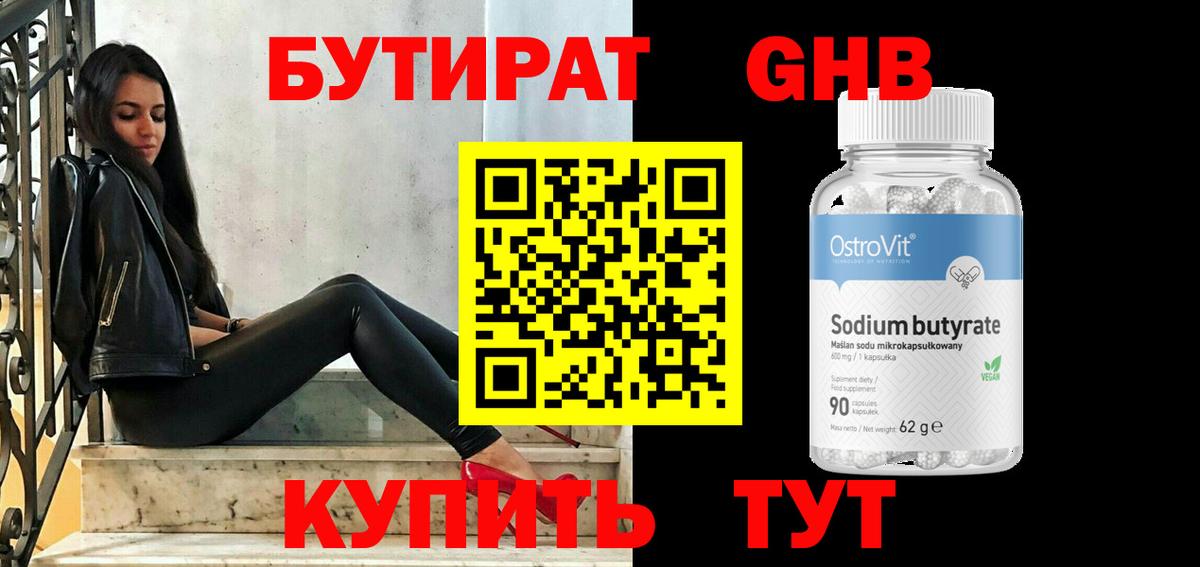 БУТИРАТ Butirat Кудрово